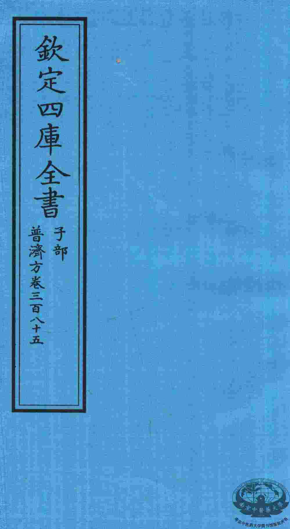 钦定四库全书  子部  普济方  卷385
